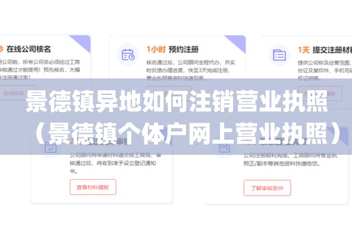 景德镇异地如何注销营业执照(景德镇个体户网上营业执照)