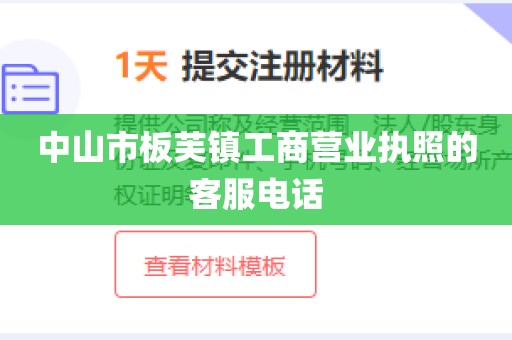 中山市板芙镇工商营业执照的客服电话