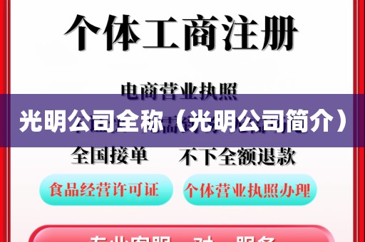 光明公司全称（光明公司简介）