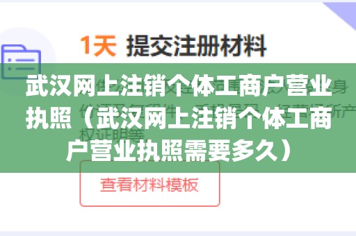 武汉网上注销个体工商户营业执照（武汉网上注销个体工商户营业执照需要多久）