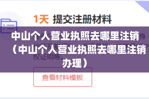 中山个人营业执照去哪里注销（中山个人营业执照去哪里注销办理）