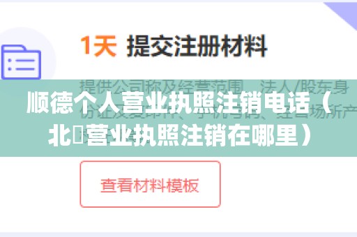 顺德个人营业执照注销电话（北滘营业执照注销在哪里）
