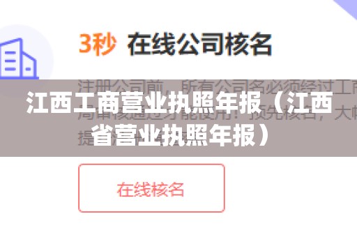 江西工商营业执照年报（江西省营业执照年报）