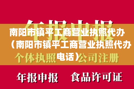 南阳市镇平工商营业执照代办（南阳市镇平工商营业执照代办电话）