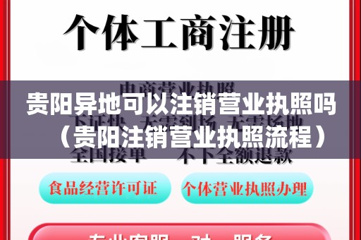 贵阳异地可以注销营业执照吗（贵阳注销营业执照流程）