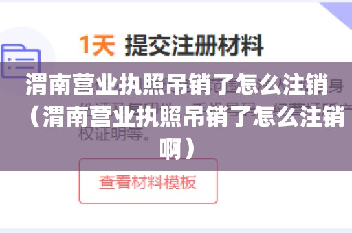 渭南营业执照吊销了怎么注销（渭南营业执照吊销了怎么注销啊）