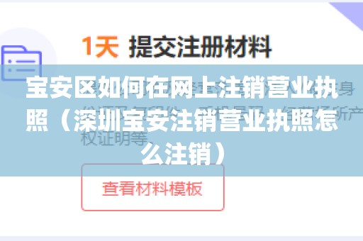 宝安区如何在网上注销营业执照（深圳宝安注销营业执照怎么注销）