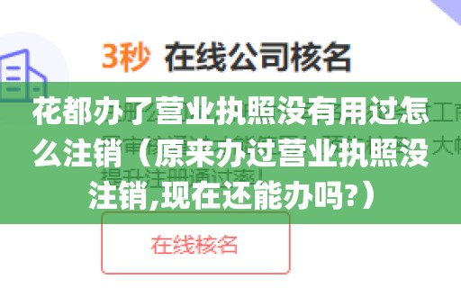 花都办了营业执照没有用过怎么注销(原来办过营业执照没注销,现在还能办吗?)