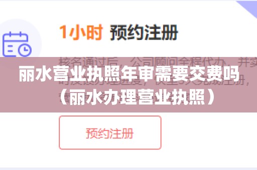 丽水营业执照年审需要交费吗（丽水办理营业执照）