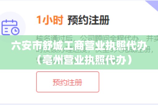 六安市舒城工商营业执照代办（亳州营业执照代办）
