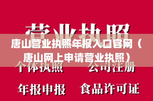 唐山营业执照年报入口官网（唐山网上申请营业执照）