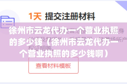 徐州市云龙代办一个营业执照的多少钱（徐州市云龙代办一个营业执照的多少钱啊）