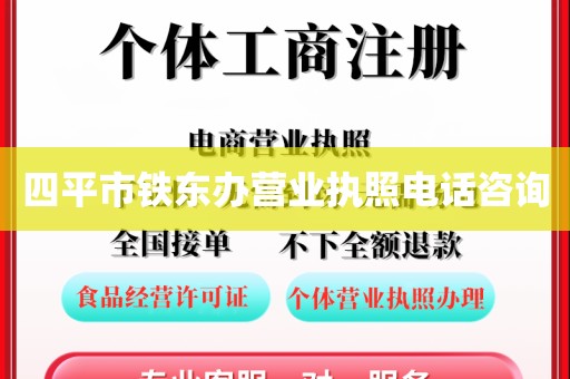四平市铁东办营业执照电话咨询