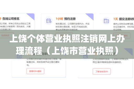 上饶个体营业执照注销网上办理流程（上饶市营业执照）