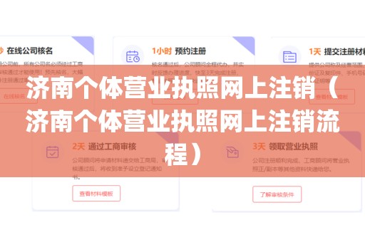 济南个体营业执照网上注销(济南个体营业执照网上注销流程)