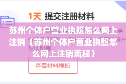 苏州个体户营业执照怎么网上注销(苏州个体户营业执照怎么网上注销流程)