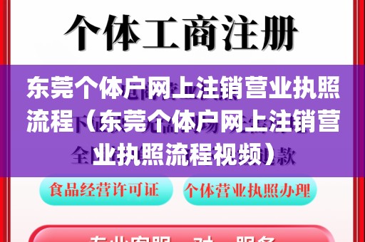 东莞个体户网上注销营业执照流程(东莞个体户网上注销营业执照流程视频)