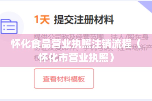 怀化食品营业执照注销流程（怀化市营业执照）
