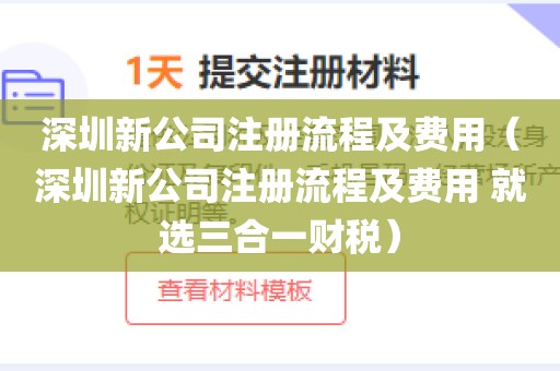 深圳新公司注册流程及费用（深圳新公司注册流程及费用 就选三合一财税）
