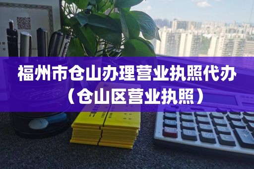 福州市仓山办理营业执照代办（仓山区营业执照）
