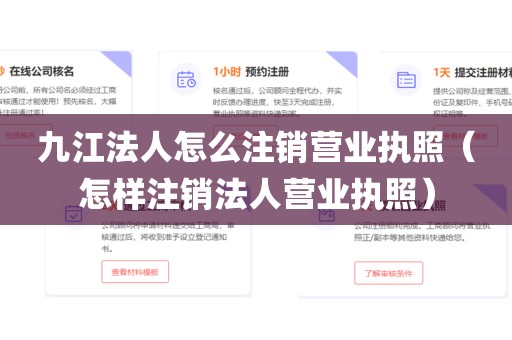 九江法人怎么注销营业执照（怎样注销法人营业执照）