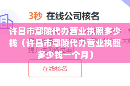 许昌市鄢陵代办营业执照多少钱（许昌市鄢陵代办营业执照多少钱一个月）