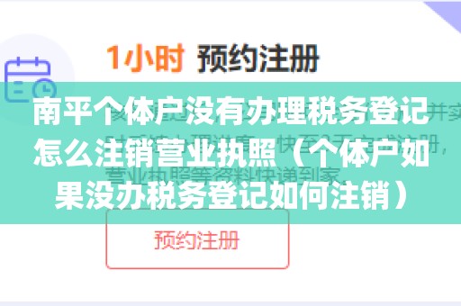 南平个体户没有办理税务登记怎么注销营业执照(个体户如果没办税务登记如何注销)