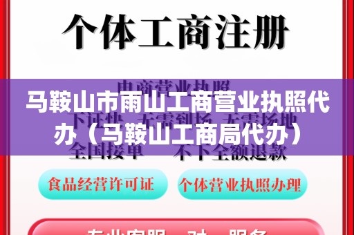 马鞍山市雨山工商营业执照代办（马鞍山工商局代办）