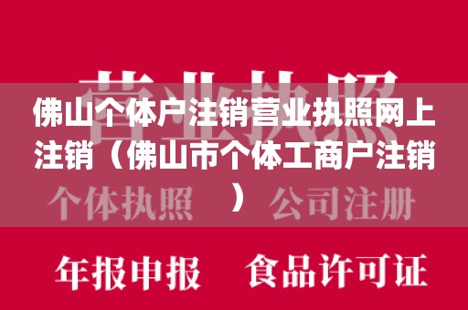 佛山个体户注销营业执照网上注销(佛山市个体工商户注销)