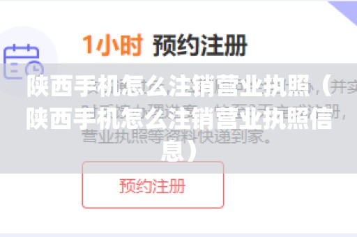 陕西手机怎么注销营业执照（陕西手机怎么注销营业执照信息）