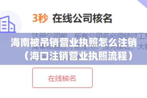 海南被吊销营业执照怎么注销（海口注销营业执照流程）