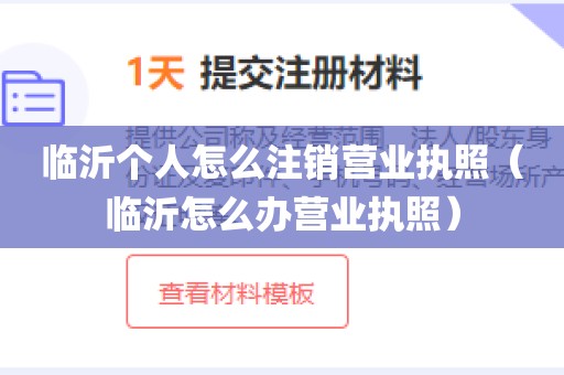 临沂个人怎么注销营业执照（临沂怎么办营业执照）
