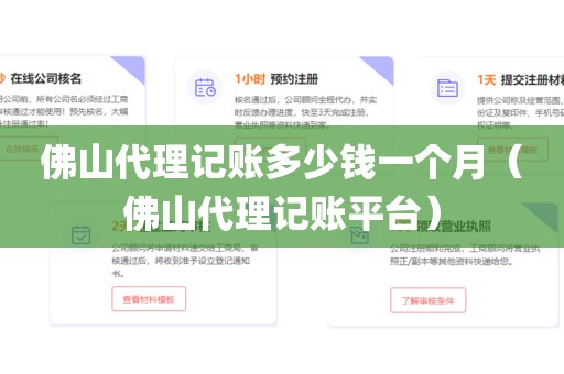 佛山代理记账多少钱一个月（佛山代理记账平台）