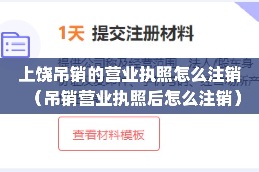 上饶吊销的营业执照怎么注销（吊销营业执照后怎么注销）
