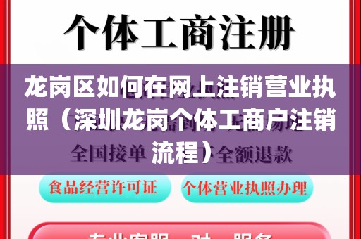 龙岗区如何在网上注销营业执照（深圳龙岗个体工商户注销流程）