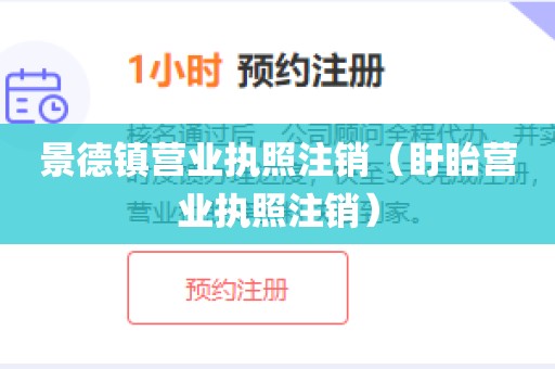 景德镇营业执照注销（盱眙营业执照注销）