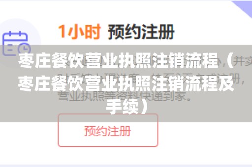 枣庄餐饮营业执照注销流程（枣庄餐饮营业执照注销流程及手续）