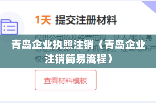 青岛企业执照注销（青岛企业注销简易流程）