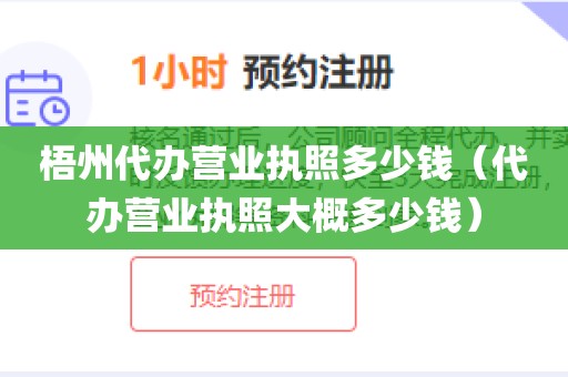 梧州代办营业执照多少钱（代办营业执照大概多少钱）