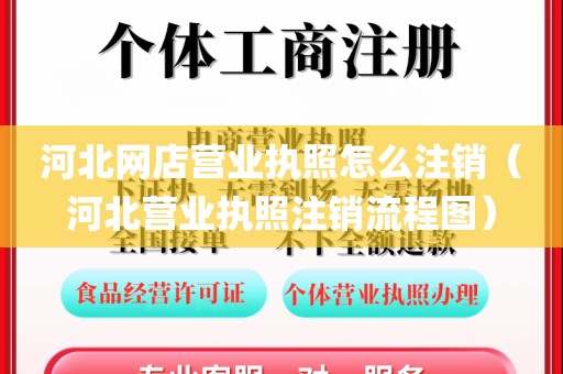 河北网店营业执照怎么注销(河北营业执照注销流程图)