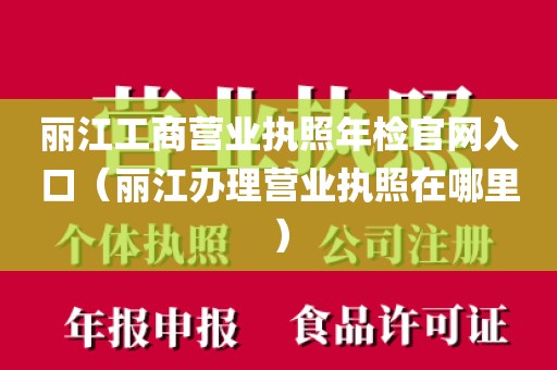 丽江工商营业执照年检官网入口（丽江办理营业执照在哪里）