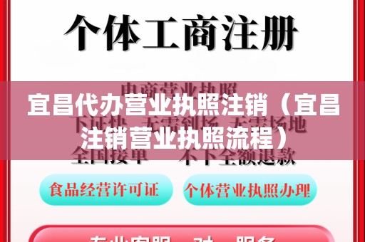 宜昌代办营业执照注销(宜昌注销营业执照流程)