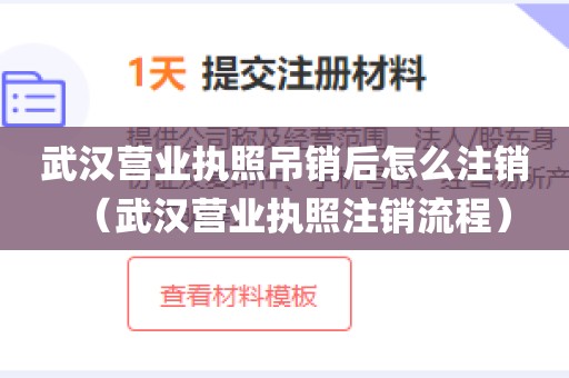 武汉营业执照吊销后怎么注销（武汉营业执照注销流程）