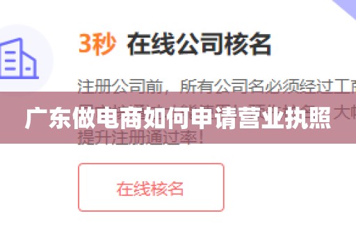广东做电商如何申请营业执照