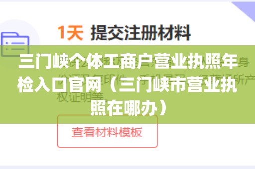 三门峡个体工商户营业执照年检入口官网(三门峡市营业执照在哪办)