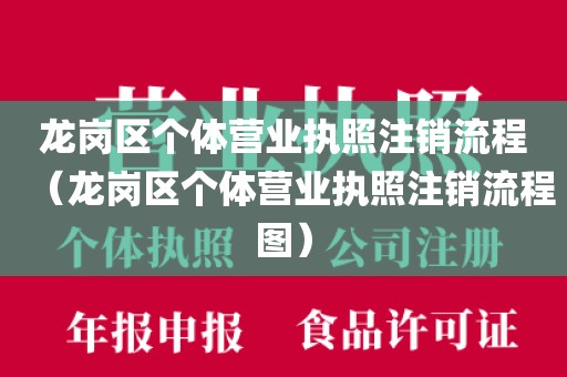 龙岗区个体营业执照注销流程（龙岗区个体营业执照注销流程图）