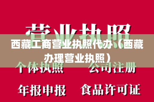 西藏工商营业执照代办（西藏办理营业执照）