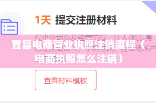 宜昌电商营业执照注销流程（电商执照怎么注销）