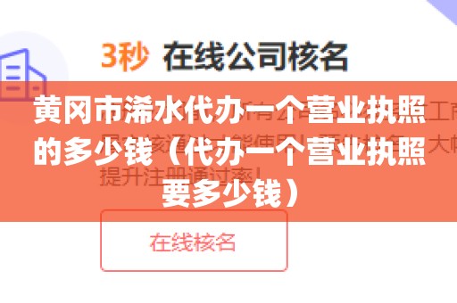 黄冈市浠水代办一个营业执照的多少钱（代办一个营业执照要多少钱）
