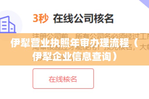 伊犁营业执照年审办理流程（伊犁企业信息查询）